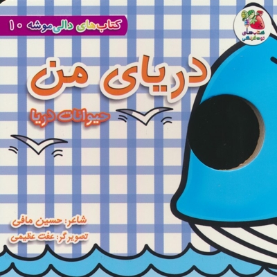 دالی موشه 10-دریای من